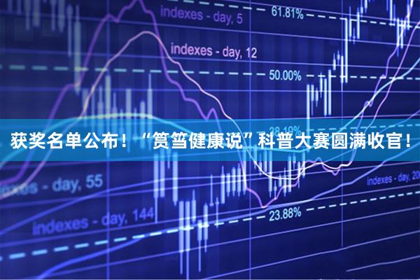 获奖名单公布！“筼筜健康说”科普大赛圆满收官！